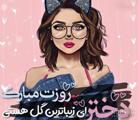 تبریک روز دختر به اسم نرگس