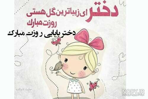 تبریک روز دختر به خواهرم