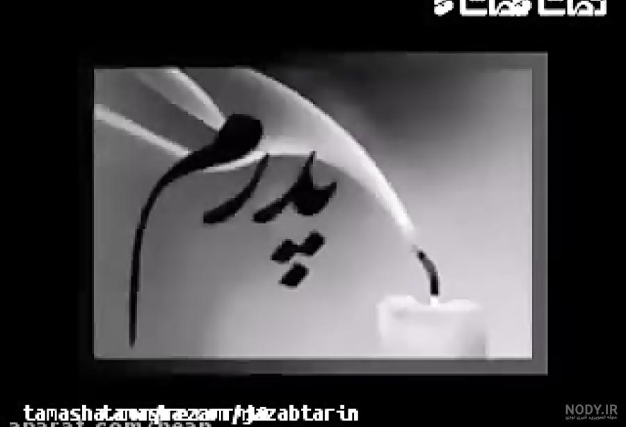 تبریک عید به خانواده عزادار