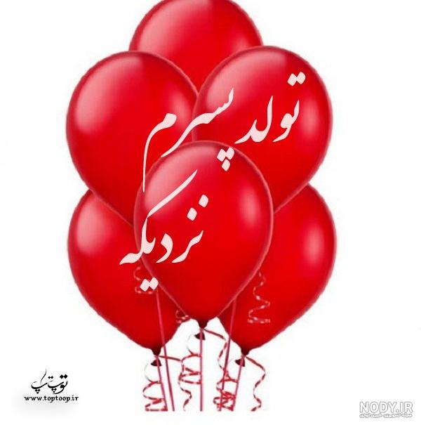 تولد پسرم نزدیکه عکس