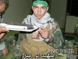 جسد بی سر محسن حججی جسد بی سر محسن حججی