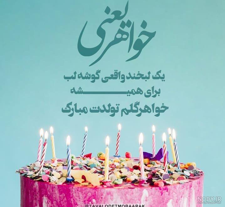 خواهر عزیزم تولدت مبارک
