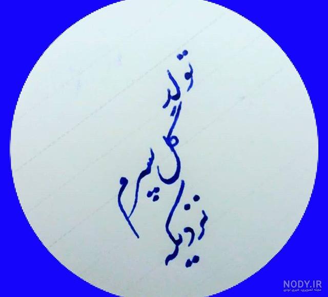 خوشحالی یعنی تولد پسرم نزدیکه