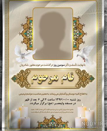دانلود رایگان فایل خام اعلامیه ترحیم چهلم دانلود رایگان فایل خام اعلامیه ترحیم چهلم
