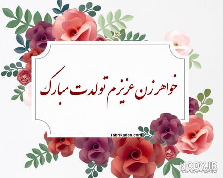 دانلود عکس نوشته تولد خواهر زن
