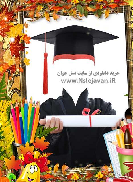 دانلود قاب عکس فارغ التحصیلی دانلود قاب عکس فارغ التحصیلی