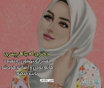 دختر چادری مذهبی دختر چادری مذهبی