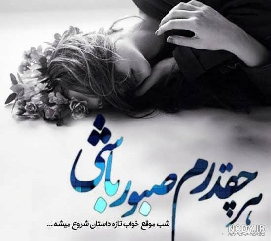 دخترونه عکس نوشته غمگین دخترونه عکس نوشته غمگین