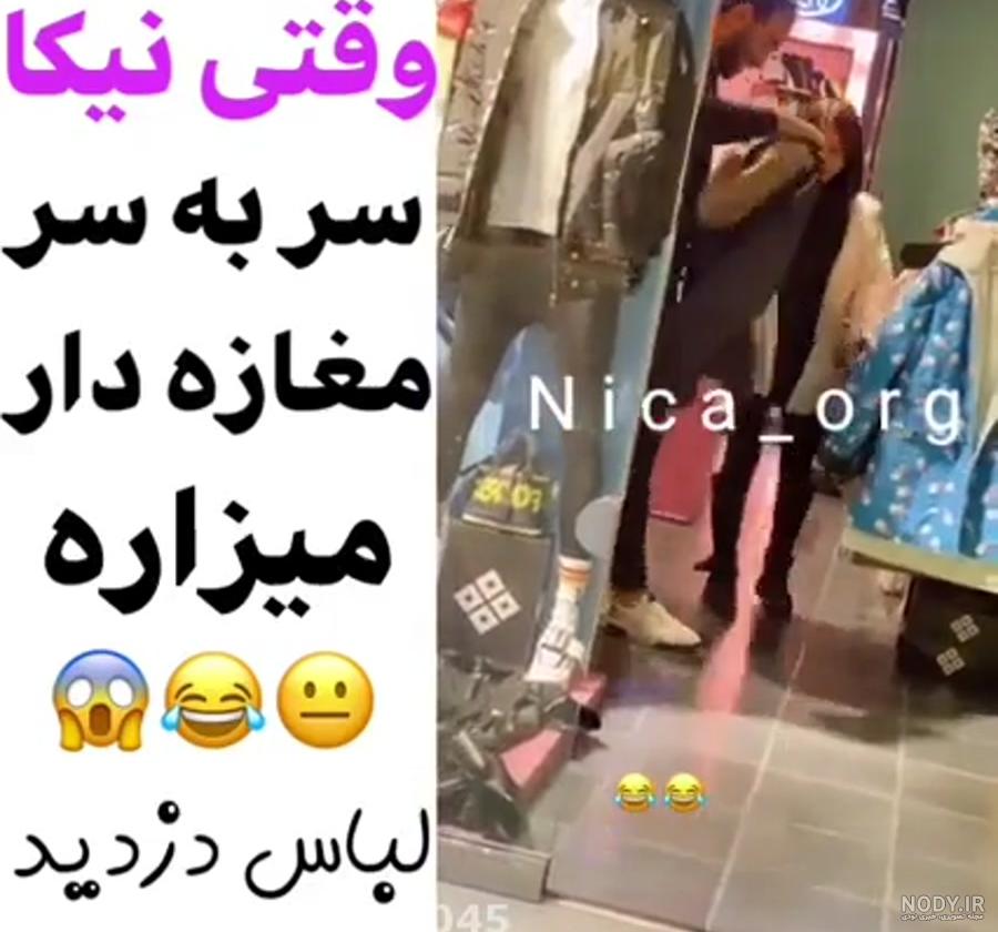 دعوای متین و نیکا دعوای متین و نیکا