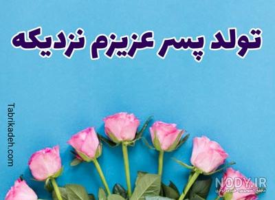 دلنوشته مادرانه برای تولد پسرم نزدیکه
