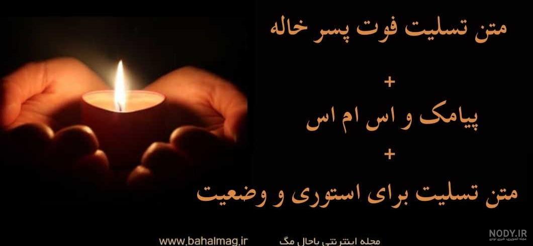 رفتنت در باورم نیست خاله جان