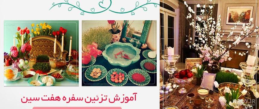 سفره هفت سین عروس سفره هفت سین عروس