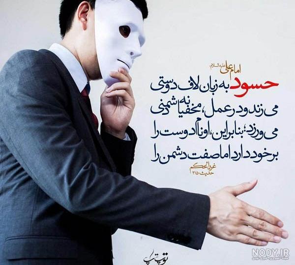 ضرب المثل در مورد آدم حسود ضرب المثل در مورد آدم حسود