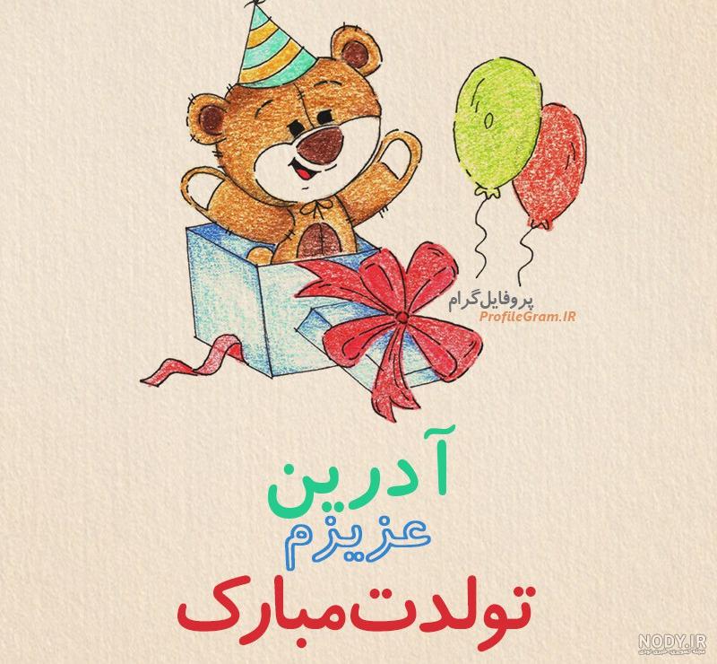عکس آدرین تولدت مبارک