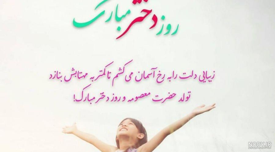 عکس تبریک روز دختر از طرف خواهر
