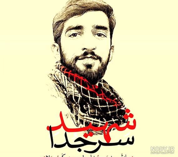 عکس تصویر زمینه شهید حججی