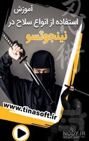 عکس تمام سلاح های نینجا عکس تمام سلاح های نینجا