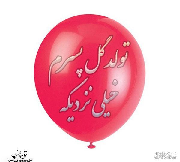 عکس تولد پسرم نزدیکه