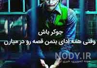 عکس جوکر ترسناک برای تصویر زمینه عکس جوکر ترسناک برای تصویر زمینه