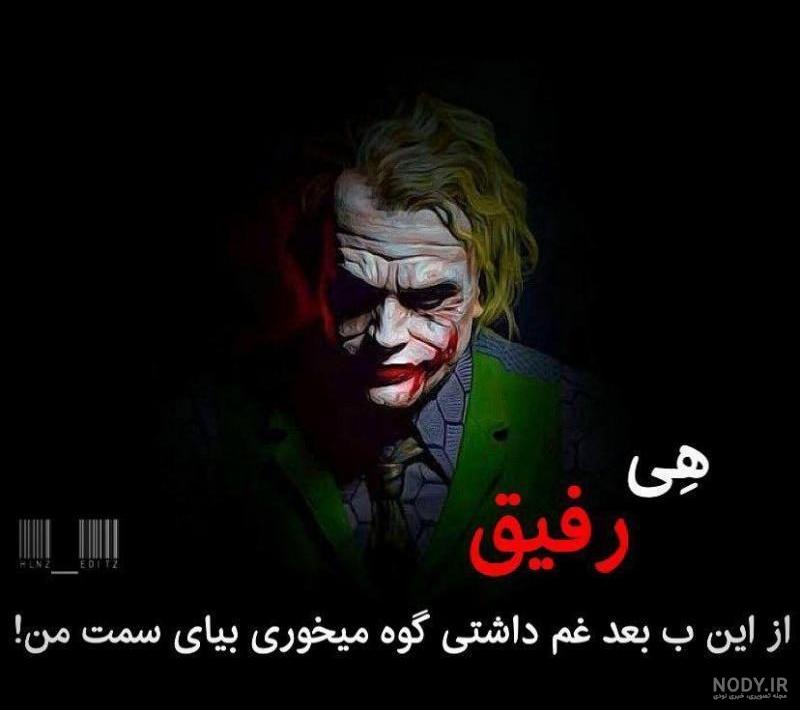 عکس جوکر زیبا برای پروفایل عکس جوکر زیبا برای پروفایل
