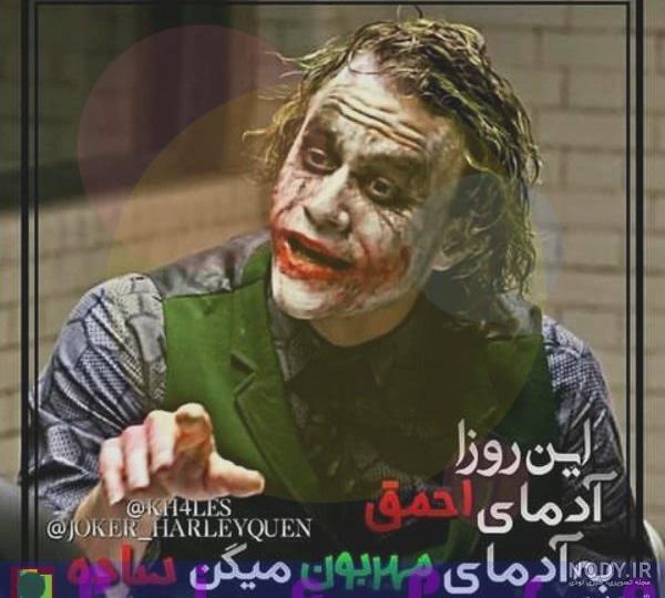 عکس جوکر سیاه عکس جوکر سیاه
