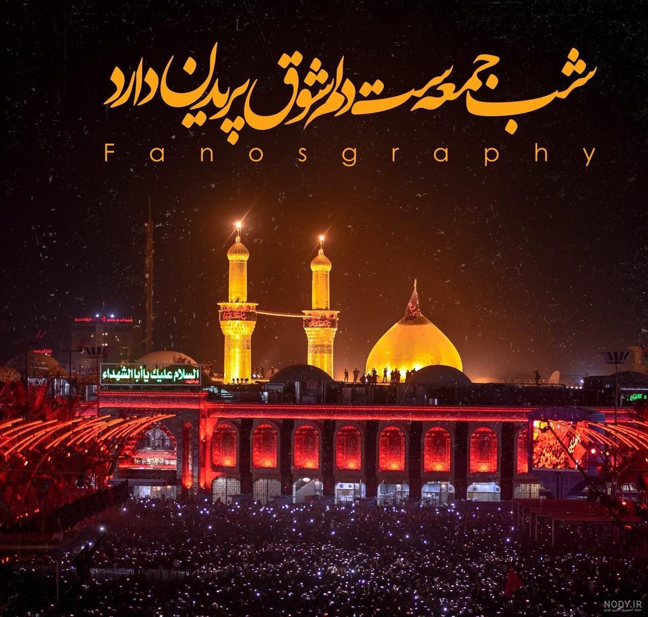 عکس حرم شب جمعه