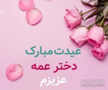 عکس خاله جونم عروسیت مبارک