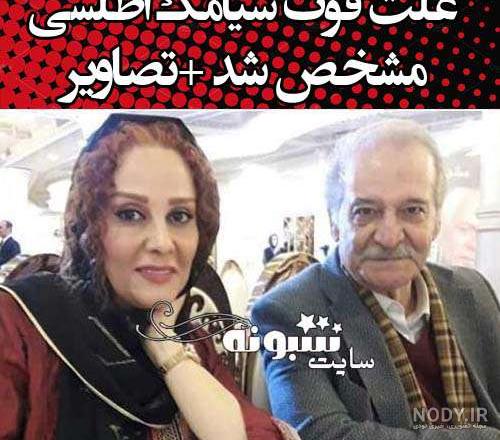 عکس دختر سیامک اطلسی عکس دختر سیامک اطلسی