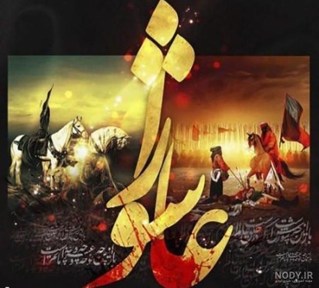 عکس درباره ظهر عاشورا