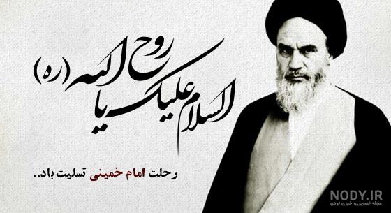 عکس رحلت امام خمینی