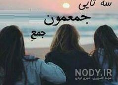عکس رفیق بدون متن