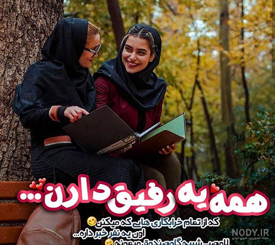 عکس رفیق دخترونه فانتزی