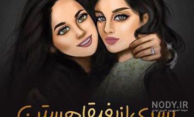 عکس رفیق دخترونه لاکچری عکس رفیق دخترونه لاکچری