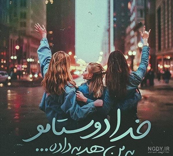 عکس رفیق صمیمی عکس رفیق صمیمی