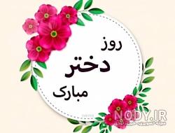 عکس روز دختر مبارک خواهرم