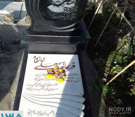 عکس سنگ قبر پسر بچه عکس سنگ قبر پسر بچه