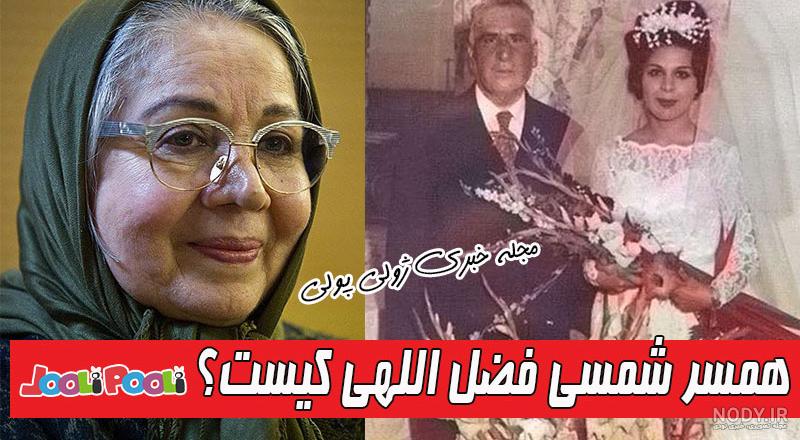 عکس شمسی فضل اللهی با همسرش