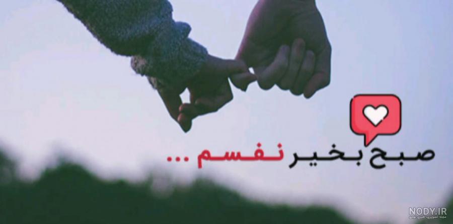 عکس صبح بخیر زیبا جدید عکس صبح بخیر زیبا جدید