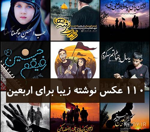 عکس نوشته اربعین حسینی عکس نوشته اربعین حسینی