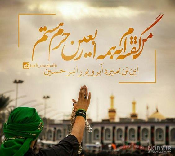 عکس نوشته استوری اربعین عکس نوشته استوری اربعین