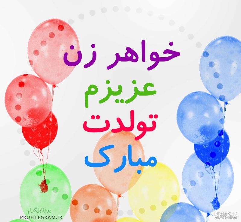 عکس نوشته برای خواهر زن
