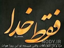 عکس نوشته برای وضعیت واتساپ در مورد خدا