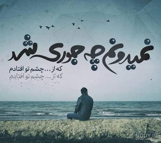 عکس نوشته غمگین عکس نوشته غمگین
