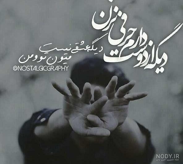 عکس نوشته غمگین خدا عکس نوشته غمگین خدا