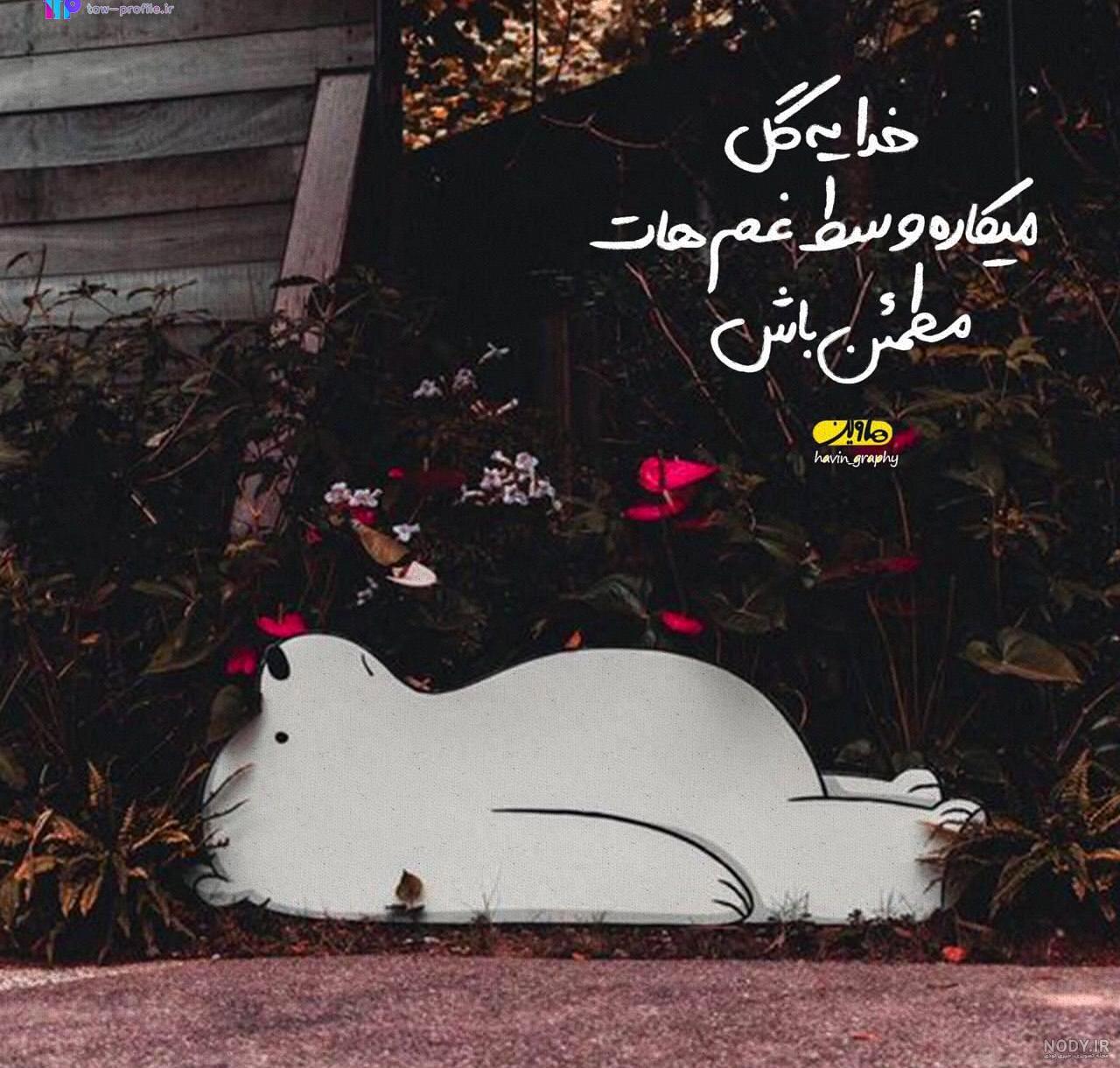 عکس نوشته مذهبی تاثیرگذار عکس نوشته مذهبی تاثیرگذار