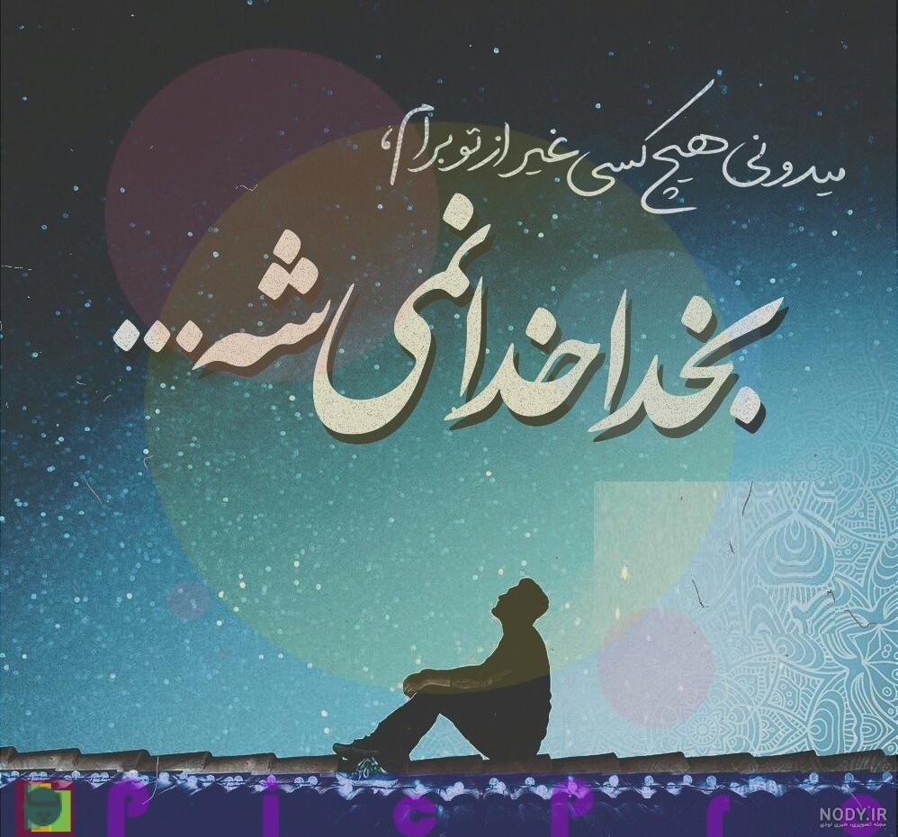 عکس نوشته مذهبی تاثیرگذار عکس نوشته مذهبی تاثیرگذار