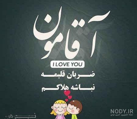 عکس نوشته همسرم تاج سرم