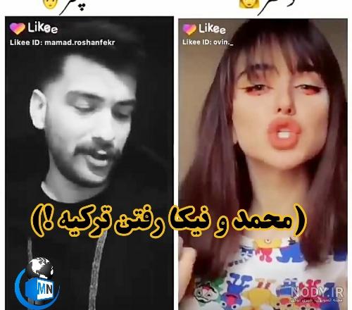 عکس نیکا فلاحی و متین عکس نیکا فلاحی و متین
