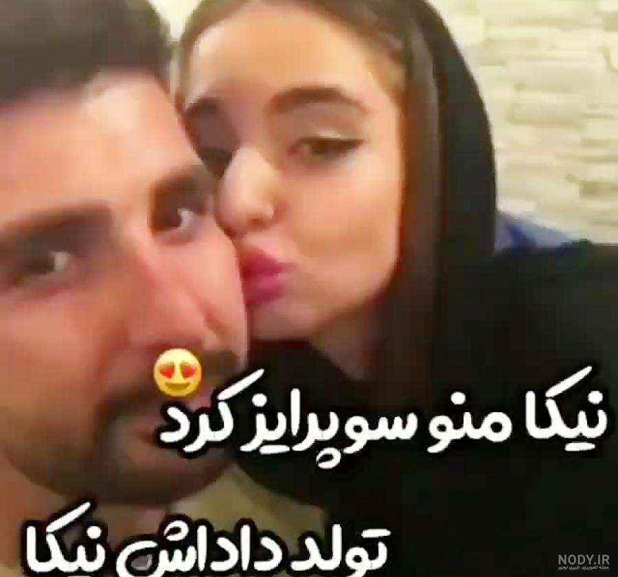 عکس نیکا فلاحی و همسرش عکس نیکا فلاحی و همسرش