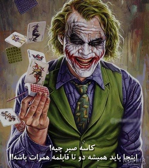 عکس واقعی جوکر عکس واقعی جوکر
